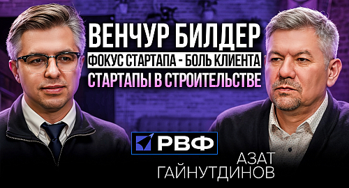 В новом подкасте РВФ основатель венчурной студии назвал ключевые критерии успеха стартапов в 2026 году