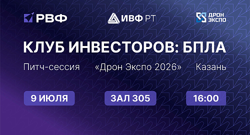 В рамках выставки «ДронЭкспо» состоится питч-сессия Клуба инвесторов РВФ