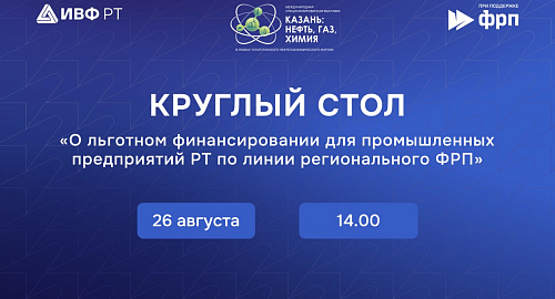 На Татарстанском нефтегазохимическом форуме обсудят льготное финансирование промышленных предприятий