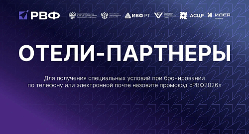 Эксклюзивные условия в отелях-партнёрах Российского венчурного форума 2026