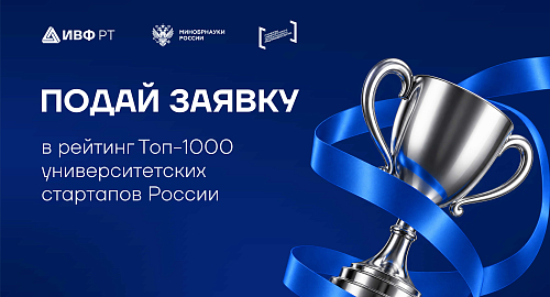 Татарстанские университетские стартапы могут войти в ТОП-1000 лучших проектов России