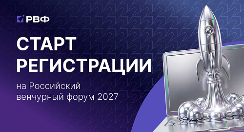 Открыта регистрация на Российский венчурный форум - 2027
